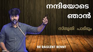 നന്ദിയോടെ ഞാൻ Nandiyode njan sthuthi paadidum Malayalam worship song brother Raglent Benny [upl. by Sarette]