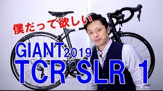 【 ロードバイク 】TCR SLR 1 2019 GIANT ジャイアント ティーシーアール 特徴と購入の注意点！ 〜自転車屋店長の勝手レポート〜 [upl. by Kiraa]