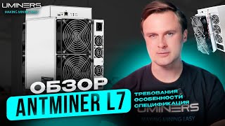 Тестируем оборудование для майнинга Antminer L7 на прошивке UMINERS и в шумобоксе [upl. by Meares174]