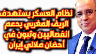 خطير نظام العسكر يستهدف الريف المغربي بدعم انفصاليين وتبون في أحضان ملالي إيران [upl. by Eugene]