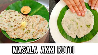 Spicy Rice Roti I Masala Akki Rotti I ಮಸಾಲಾ ಅಕ್ಕಿ ರೊಟ್ಟಿ I तांदळाची तिखट भाकरी I Healthy Breakfast [upl. by Eruot]