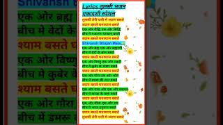 tulsi Vivahekadas lyrics Tulsi Teri Patti Mein Shyam basate [upl. by Anolahs]