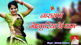 नारायण जोधपुरिया में धाम  Rajasthani dj Songs  Sonu Shekhawati DanceMukesh Mukkad  Buteri Music [upl. by Xyla]