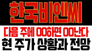 한국비엔씨 주가전망🚨다음 주에 OO하면 OO 날 수 있습니다 정말 중요합니다 한국비엔씨 한국비엔씨목표가 한국비엔씨전망 한국비엔씨주식 한국비엔씨분석 한국비엔씨대응 [upl. by Yzzik236]