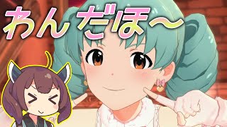 【ミリシタ】きりたんとハイホーな姫の素敵なミリオンライブ実況プレイなのです。ね？ 08 プロデューサーさん、ね？ [upl. by Flor]