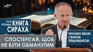 Книга Сираха 13й розділ Спостерігай щоб не бути обманутим  Іван Пендлишак [upl. by Aineval309]