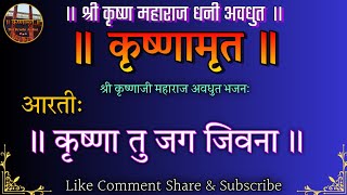 कृष्णाजी महाराज अवधुत आरती  कृष्णा तु जग जीवना shrikrushnavdhut avadhutibhajan [upl. by Lidda]