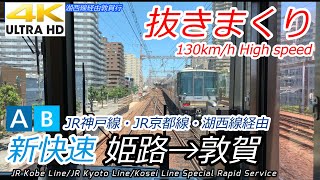 【4K前面展望】JR西日本 新快速 姫路→大阪→湖西線経由→敦賀 223系 [upl. by Haridan571]