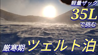 軽さは正義！不要なギアを削ぎ落とし、稜線の爆風に挑む！雪山登山八ヶ岳の硫黄岳 [upl. by Lepine]