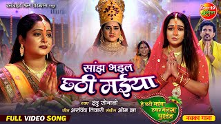 Sanjh Bhail Chhathi Maiya  सांझ भइल छठी मईया  Bhojpuri Chhath Pooja Geet  छठ Song 2024 [upl. by Gilemette]