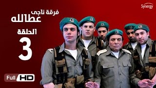 مسلسل فرقة ناجي عطا الله  الحلقة الثالثة  Nagy Attallah Squad Series  Episode 3 [upl. by Ecilegna]