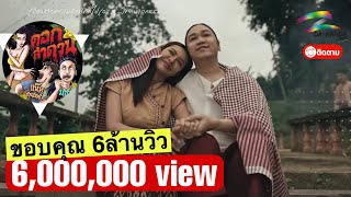 ดอกลำดวน  มอส ขจรจารุกุล Ft แน๊ท ราเชนทร์  OFFICIAL MV [upl. by Okemak]