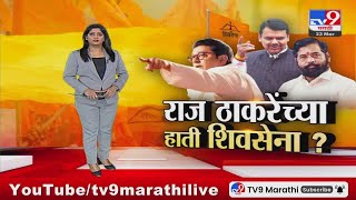 tv9 Marathi Special Report  दुसऱ्या ठाकरेंच्या हाती शिवसेना जाणार राज ठाकरेंसमोर मोठा पर्याय [upl. by Cathrine420]