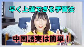 【日中字幕】はやく中国語上達できる５つのポイントをまとめ！日本語をマスターした中国人が語る言語学習の心得〜中日双语字幕中文学习方法5大要点总结！How to learn Chinese [upl. by Latin]