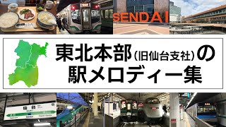 JR東日本 東北本部（旧仙台支社）駅メロ集 [upl. by Rebmik]