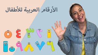 الأرقام باللغة العربية الفصحى للاطفال Numbers in Arabic for Kids [upl. by Atims]