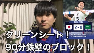 【サッカー日本代表】日本、アウェイでサウジアラビアに20！守備ブロックが完璧でした！！ [upl. by Selij]