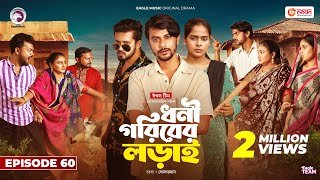 Dhoni Goriber Lorai  ধনী গরিবের লড়াই  EP 60  Eagle Team  Drama Serial  New Natok 2024 [upl. by Luapnaej]