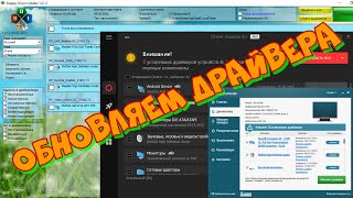 Обновляем драйвера SDIRUS Driver Booster Pro Auslogics Driver Updater [upl. by Etessil]