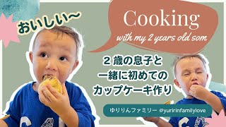 2歳の息子と一緒にカップケーキ作り【アメリカ生活☆シングルマザー育児日記】Making cupcake with my son  Single Mother’s Life with children [upl. by Stearn]