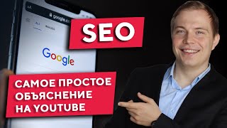 SEOпродвижение для начинающих Основы SEO на простом языке с примерами [upl. by Enilecram]