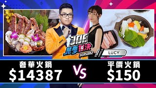 14387元的奢華火鍋對決150元的平價火鍋！《Joe是要對決S2》Ep192 ftLUCY【Joeman】 [upl. by Notnek]