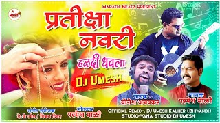 PRATIKSHA NAVRI OFFICIAL REMIX DJ UMESH 2020 [upl. by Wiltz]