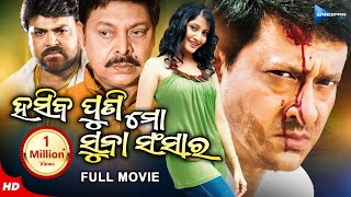 Hasiba Puni Mo Suna Sansar  ହସିବ ପୁଣି ମୋ ସୁନା ସଂସାର  Odia Full Movie HD  Sidhant  Anu  New Film [upl. by Furlani]