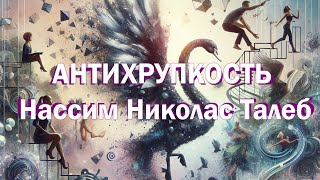 АУДИОКНИГА АНТИХРУПКОСТЬ НАССИМ НИКОЛАС ТАЛЕБ ЧАСТЬ 3 2226 глава саморазвитие [upl. by Branham55]