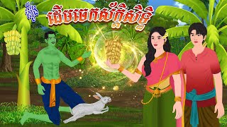 រឿង ដើមចេកស័ក្ដិសិទ្ធិ  កូននាគនិទាន  Khmer Fairy Tales 2025 [upl. by Houlberg]