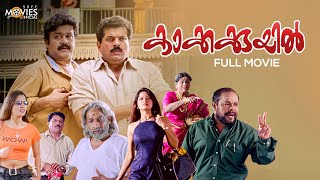 Kakkakuyil Malayalam Full Movie Remastered  Priyadarshan  Mohanlal  Mukesh  Nedumudi Venu [upl. by Floyd926]