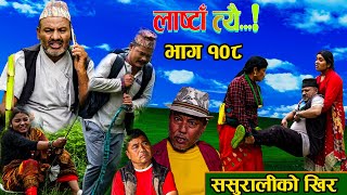 LastaaTehi।भाग 108।। Nepali Serial।Daman MandiraSushmaRameshNetra [upl. by Leon]