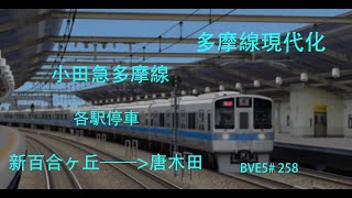 多摩線現代化【BVE5】小田急電鉄 小田急多摩線 各駅停車 新百合ヶ丘——唐木田 小田急1000形電車運転 BVE5258 [upl. by Nahgiem]