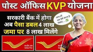 4 लाख जमा करने पर मिलेंगे 8 लाख रूपये  Post Office Kvp Scheme  post office scheme  Kvp Yojana [upl. by Alonzo]