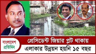 প্রেসিডেন্ট জিয়ার প্লট থাকায় এলাকার উন্নয়ন হয়নি ১৫ বছর  Ziaur Rahman  Bangladesh Pratidin [upl. by Bork]