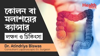 কোলন ক্যান্সারের লক্ষণ কি এবং বাঁচার উপায় কি  Colon cancer symptoms amp treatment in bengali [upl. by Sheeb209]