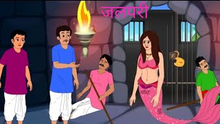 समुंद्र की जल पारी  हिंदी कहानी stories ll video ll [upl. by Anirtal564]