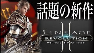 【リネレボ2】話題の超大作アプリを初見プレイ！ゲームシステムやガチャはどんな感じ？【リネージュレボリューション2】 [upl. by Graff]