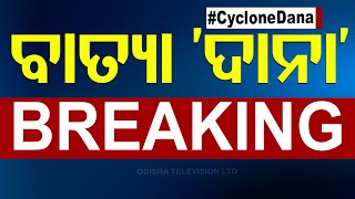 Cyclone News Live  ବାତ୍ୟାକୁ ନେଇ ବଡ଼ ଅପଡେଟ୍  Cyclone Dana  Odisha  OTV [upl. by Kartis]