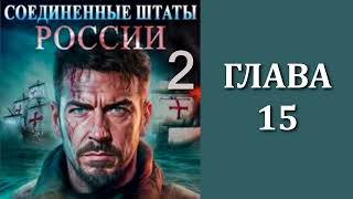 Соединенные Штаты России 2 Главы 15  28 [upl. by Wickham]