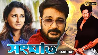 Sanghat  Bengali Best Full Movies  Prasenjit Rachana Banerjee Barsha Priyadarshini Rishi Sudip [upl. by Enomahs643]