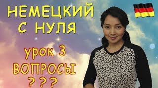 Немецкий с нуля Как задавать вопросы [upl. by Ipoillak]