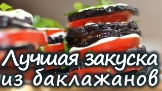 Баклажаны закуска рецепты Вкусные баклажаны фото Баклажаны кружочками быстро Баклажаны жареные [upl. by Rivera]