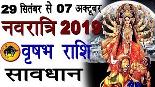 Vrishabha Rashifal 29 September to 7 October 2019  सावधानियाँ और उपाय  Taurus  Navratri 2019 [upl. by Hasina836]