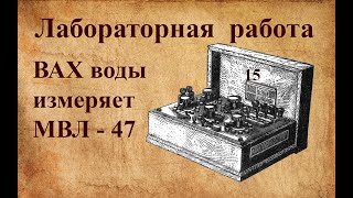 Лабораторная работа по определению нагрузочной характеристики ячейки Мейера с водой [upl. by Pamelina]