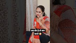 Hum bahut bor ho rhe h 🥹sorts youtubeshort comedy funny 🤣🤣🤣🤣 [upl. by Garges414]