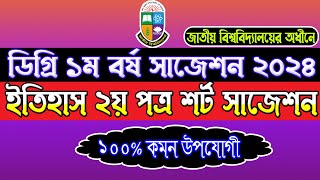 ডিগ্রি ১ম বর্ষ ইতিহাস ২য় পত্র সাজেশন ২০২৪। Degree 1st Year History 2nd Paper Suggestion 2024 [upl. by Attenol]