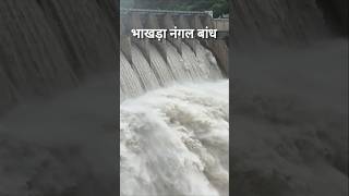 भाखड़ा नंगल बांध। bhakra nagal bandhfacts dam bhakrariver [upl. by Fellows]