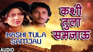 Kashi Tula Samjau Audio  Kashasathi Premasathi  Ranjana Jogalekar  Marathi Old Song [upl. by Ttessil]