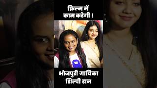 क्या शिल्पी राज फ़िल्म में काम कर सकती हैं  Shilpi Raj  Bhojpuri Singer  H News Bhojpuri [upl. by Gelb]